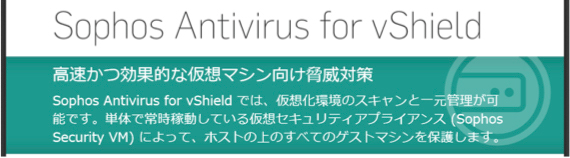 Sophos Antivirus for vShield